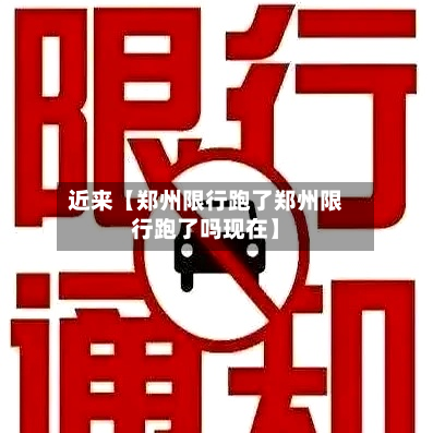 近来【郑州限行跑了郑州限行跑了吗现在】-第2张图片