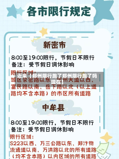 近来【郑州限行跑了郑州限行跑了吗现在】-第1张图片