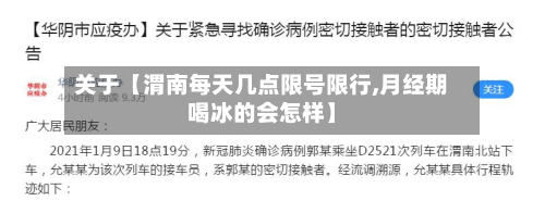 关于【渭南每天几点限号限行,月经期喝冰的会怎样】-第1张图片