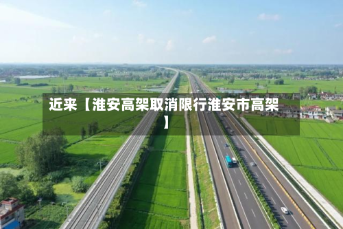 近来【淮安高架取消限行淮安市高架】-第1张图片