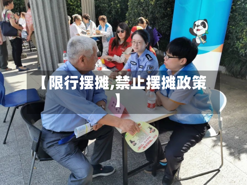 【限行摆摊,禁止摆摊政策】-第2张图片