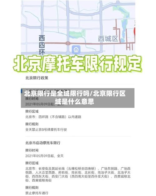 北京限行是全域限行吗/北京限行区域是什么意思-第1张图片