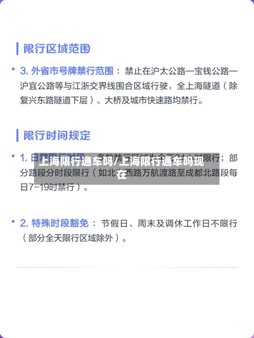 上海限行通车吗/上海限行通车吗现在-第1张图片