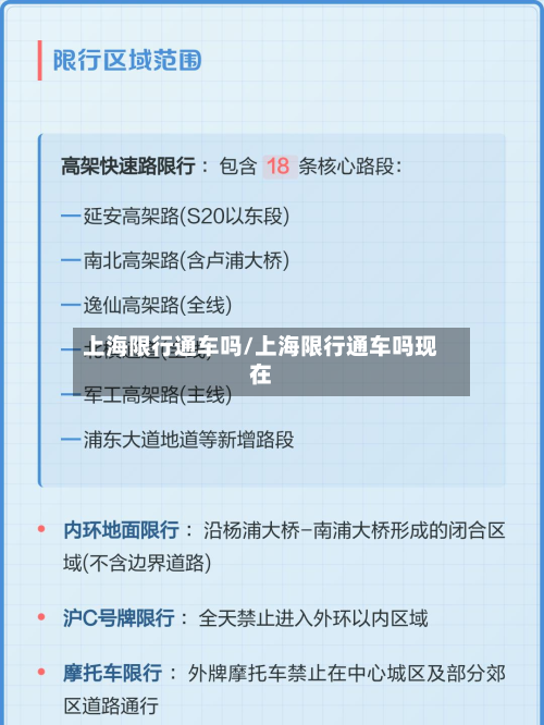 上海限行通车吗/上海限行通车吗现在-第2张图片
