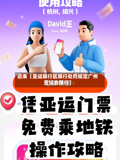 近来【亚运限行区限行处罚规定广州亚运会限行】-第2张图片