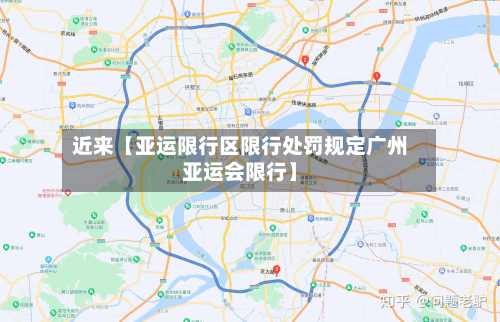 近来【亚运限行区限行处罚规定广州亚运会限行】-第1张图片