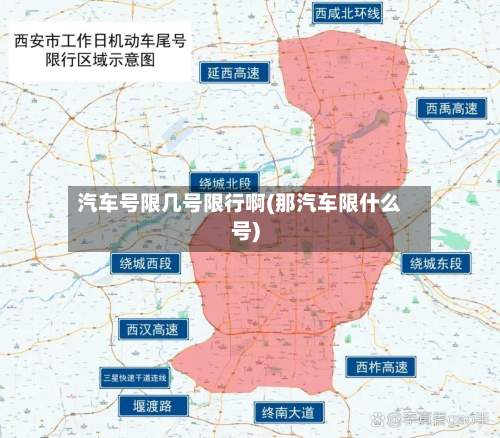 汽车号限几号限行啊(那汽车限什么号)-第1张图片