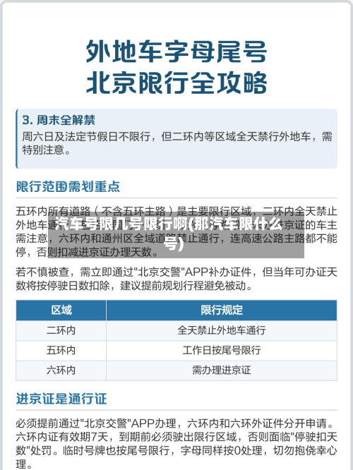 汽车号限几号限行啊(那汽车限什么号)-第2张图片