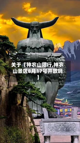 关于【神农山限行,神农山景区8月17号开放吗】-第1张图片