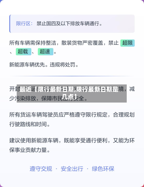 最近【限行最新日期,限行最新日期是几点】-第3张图片