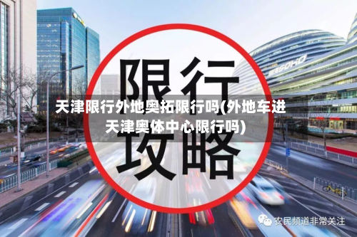 天津限行外地奥拓限行吗(外地车进天津奥体中心限行吗)-第3张图片