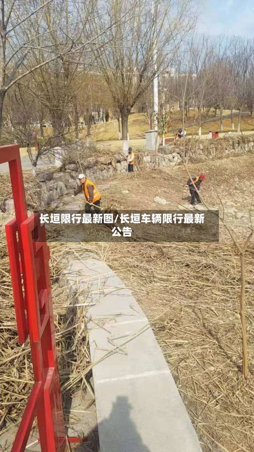 长垣限行最新图/长垣车辆限行最新公告-第2张图片