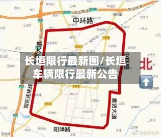 长垣限行最新图/长垣车辆限行最新公告-第3张图片
