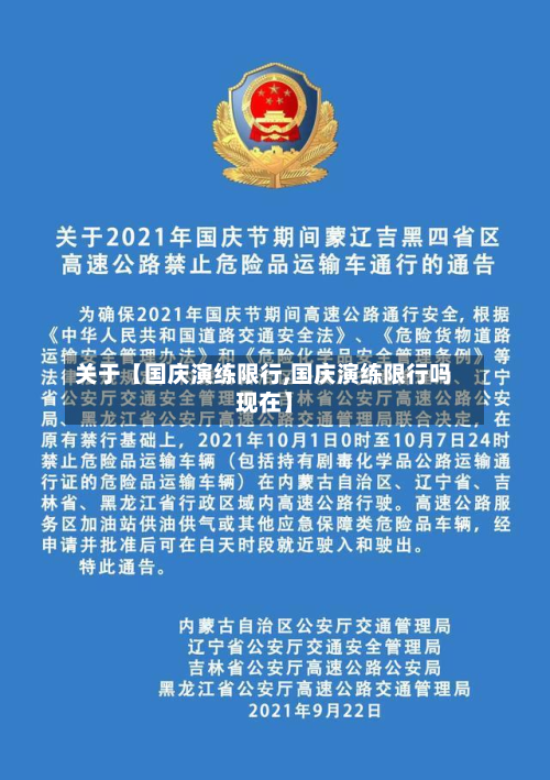 关于【国庆演练限行,国庆演练限行吗现在】-第1张图片