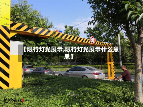 【限行灯光展示,限行灯光展示什么意思】-第2张图片