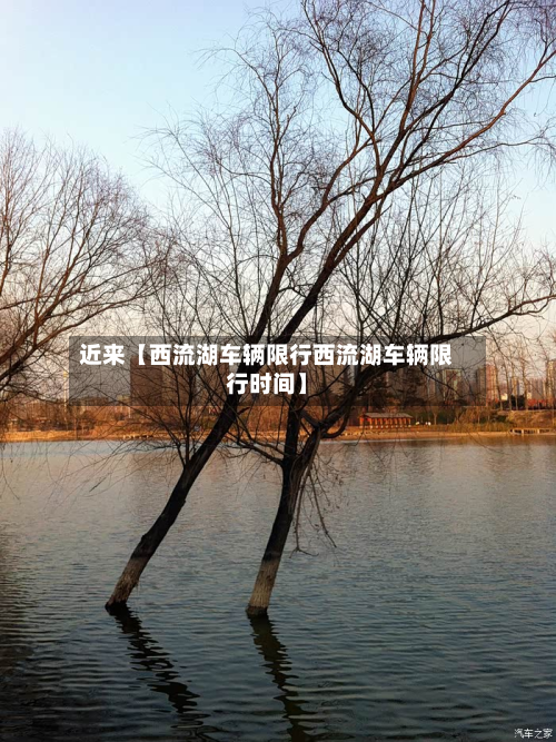 近来【西流湖车辆限行西流湖车辆限行时间】-第3张图片