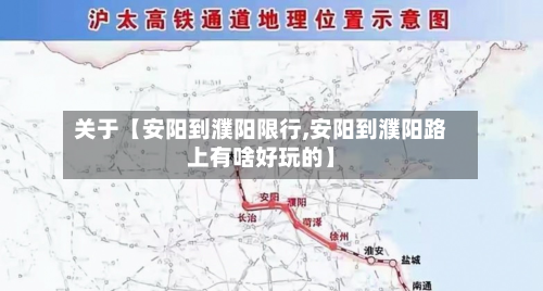 关于【安阳到濮阳限行,安阳到濮阳路上有啥好玩的】-第1张图片