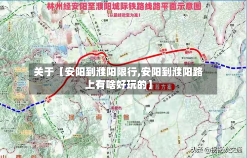 关于【安阳到濮阳限行,安阳到濮阳路上有啥好玩的】-第2张图片