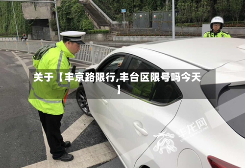 关于【丰京路限行,丰台区限号吗今天】-第1张图片