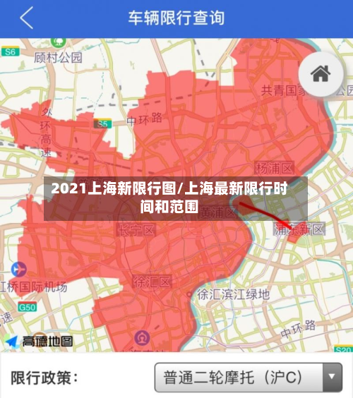 2021上海新限行图/上海最新限行时间和范围-第1张图片