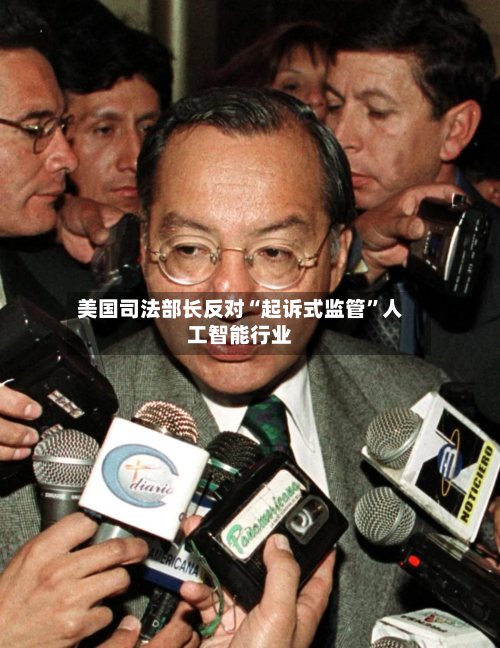 美国司法部长反对“起诉式监管	”人工智能行业-第2张图片