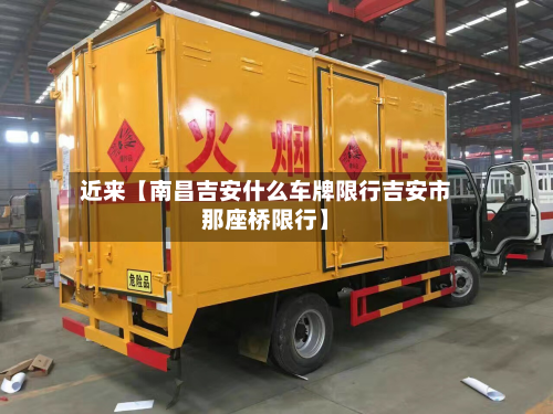 近来【南昌吉安什么车牌限行吉安市那座桥限行】-第2张图片