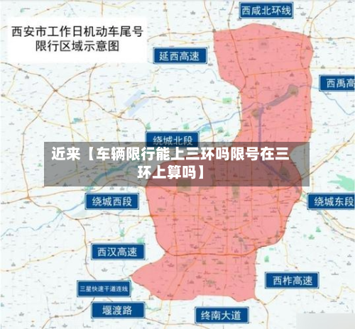 近来【车辆限行能上三环吗限号在三环上算吗】-第1张图片