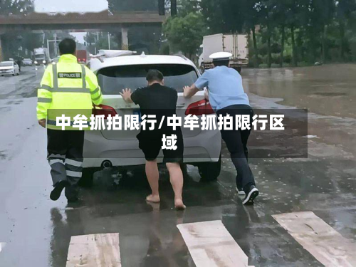 中牟抓拍限行/中牟抓拍限行区域-第2张图片
