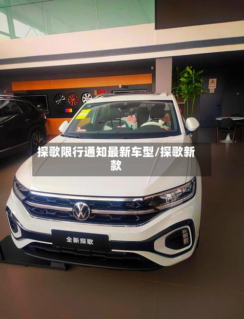 探歌限行通知最新车型/探歌新款-第2张图片