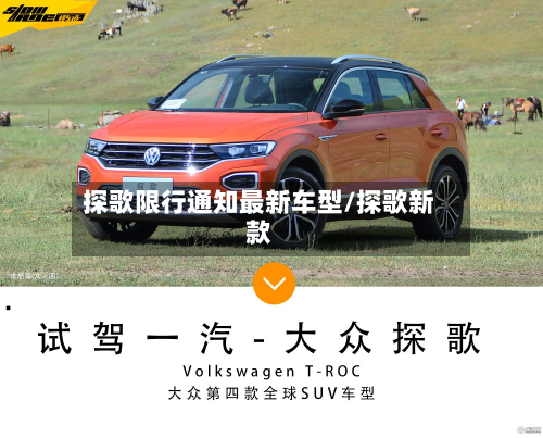 探歌限行通知最新车型/探歌新款-第3张图片