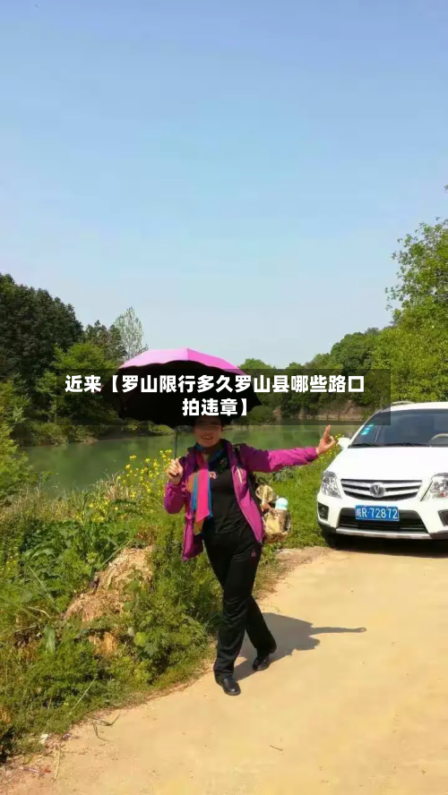 近来【罗山限行多久罗山县哪些路口拍违章】-第2张图片