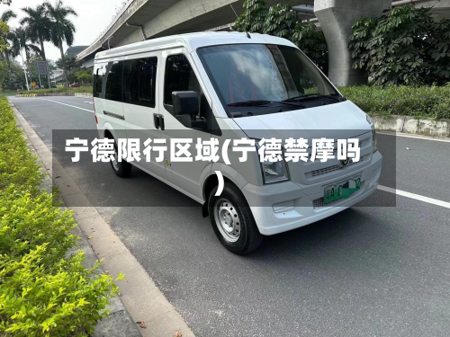 宁德限行区域(宁德禁摩吗)-第1张图片