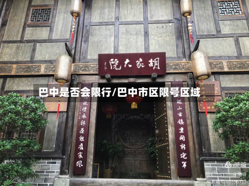 巴中是否会限行/巴中市区限号区域-第1张图片