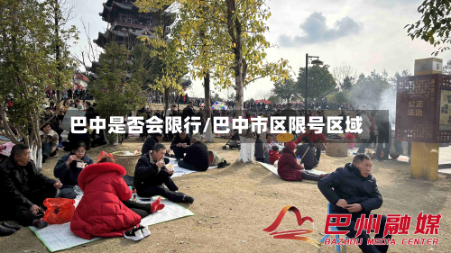巴中是否会限行/巴中市区限号区域-第2张图片