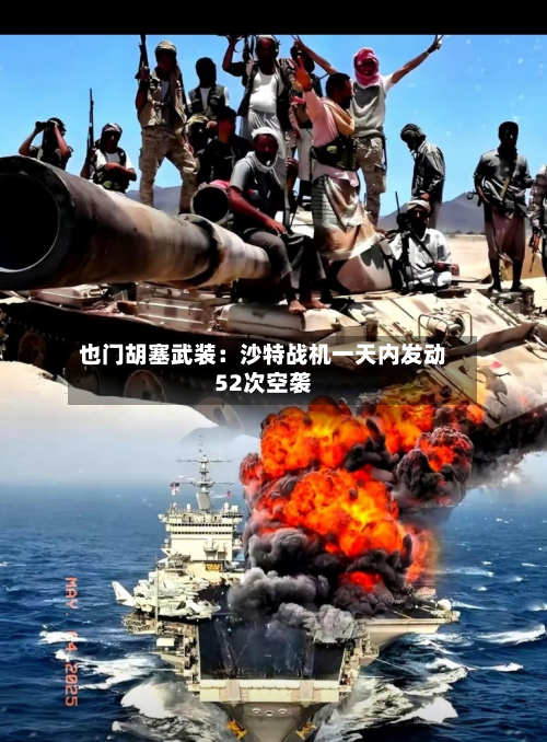 也门胡塞武装：沙特战机一天内发动52次空袭-第3张图片