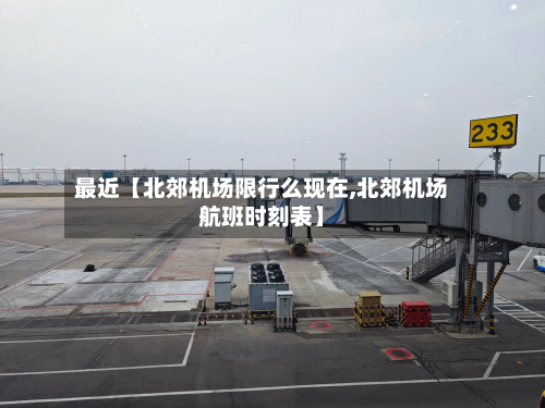 最近【北郊机场限行么现在,北郊机场航班时刻表】-第1张图片