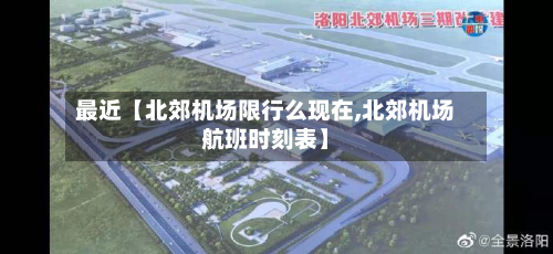 最近【北郊机场限行么现在,北郊机场航班时刻表】-第3张图片