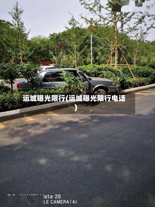 运城曝光限行(运城曝光限行电话)-第1张图片
