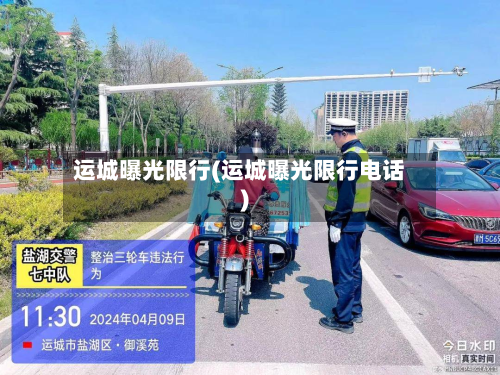 运城曝光限行(运城曝光限行电话)-第2张图片