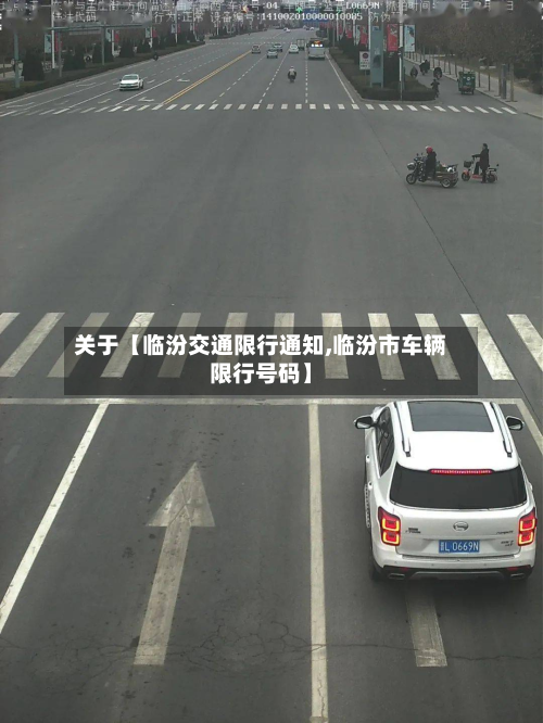 关于【临汾交通限行通知,临汾市车辆限行号码】-第1张图片