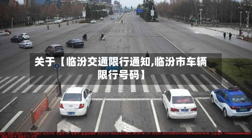 关于【临汾交通限行通知,临汾市车辆限行号码】-第2张图片