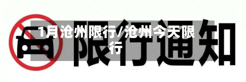 1月沧州限行/沧州今天限行-第1张图片