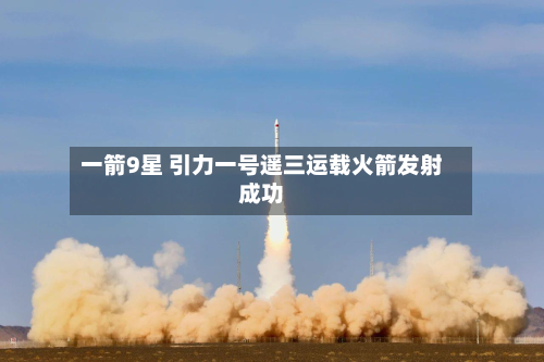 一箭9星 引力一号遥三运载火箭发射成功-第2张图片