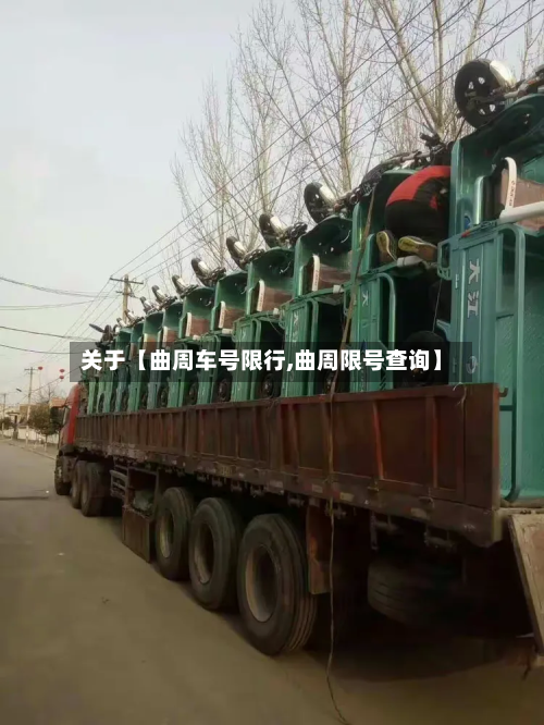 关于【曲周车号限行,曲周限号查询】-第2张图片