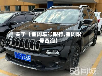 关于【曲周车号限行,曲周限号查询】-第1张图片
