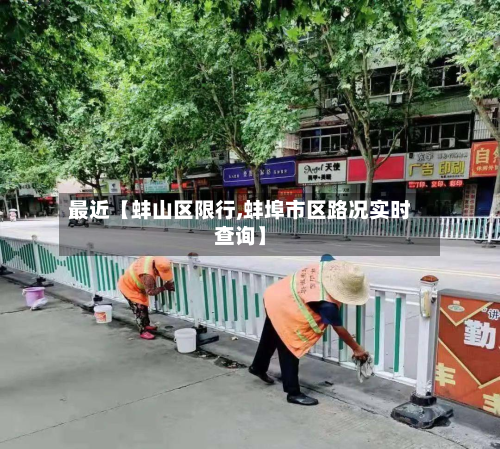 最近【蚌山区限行,蚌埠市区路况实时查询】-第1张图片
