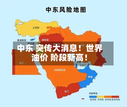 中东 突传大消息!世界
油价 阶段新高!-第1张图片