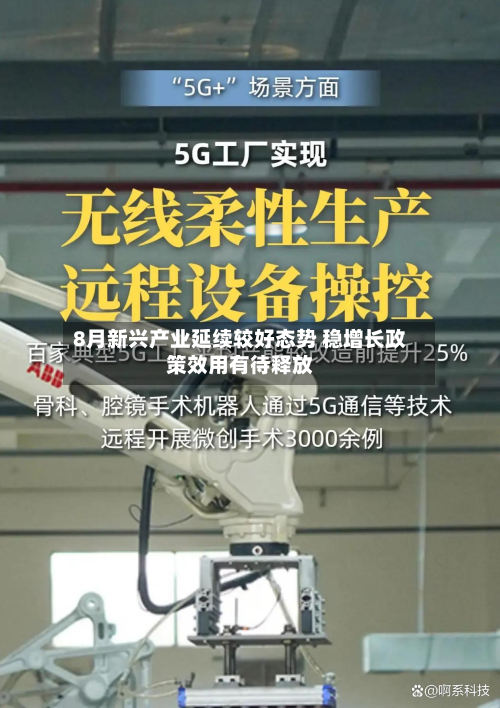 8月新兴产业延续较好态势 稳增长政策效用有待释放-第2张图片