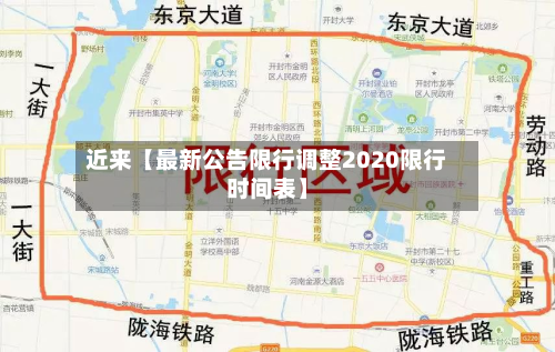 近来【最新公告限行调整2020限行时间表】-第3张图片