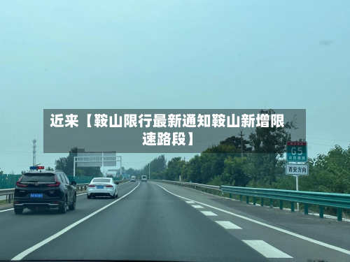 近来【鞍山限行最新通知鞍山新增限速路段】-第2张图片